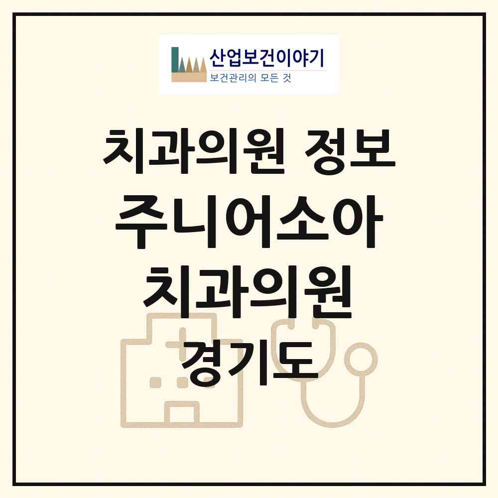2026 주니어소아치과의원 (의정부시 자금동)|치과의원|요양기관 정보