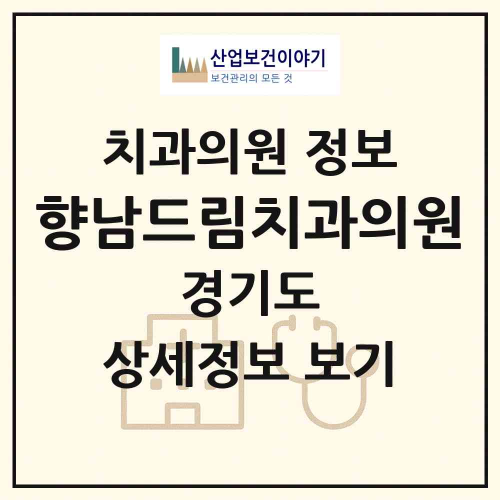 2026 향남드림치과의원 (화성시 향남읍)|치과의원|요양기관 정보