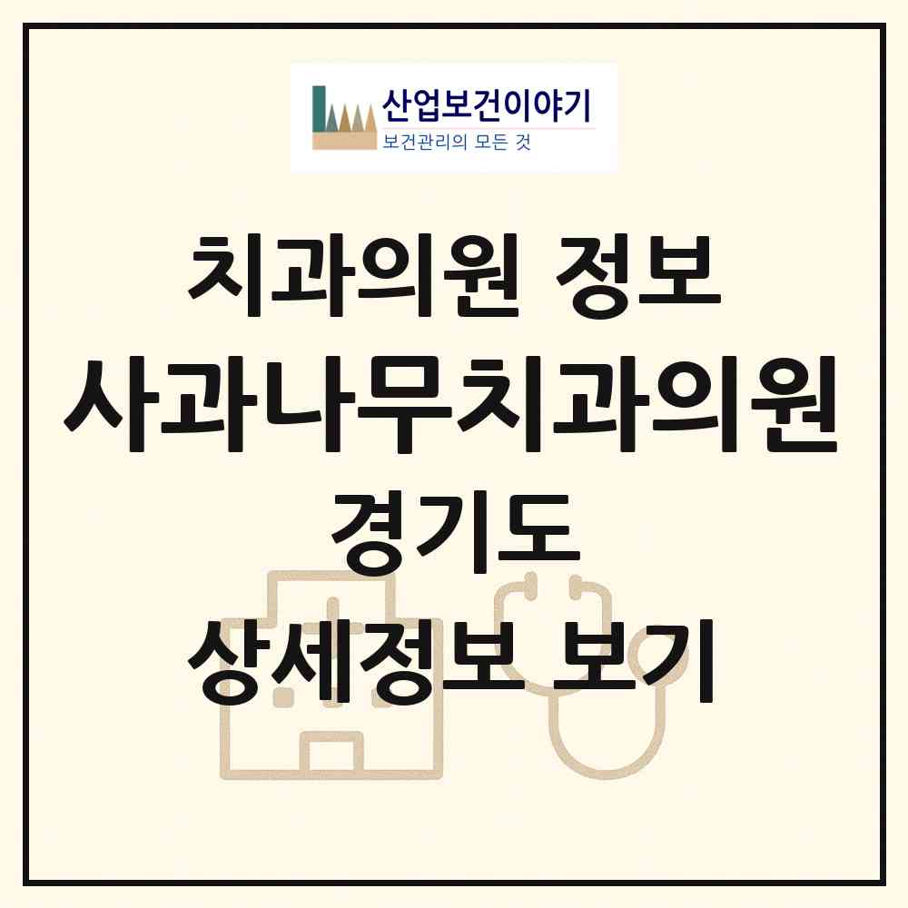 2026 사과나무치과의원 (시흥시 정왕2동)|치과의원|요양기관 정보