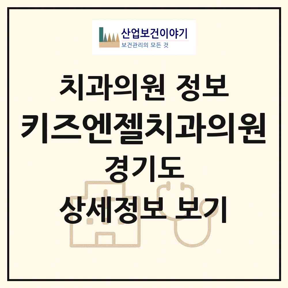 2026 키즈엔젤치과의원 (성남시 정자1동)|치과의원|요양기관 정보