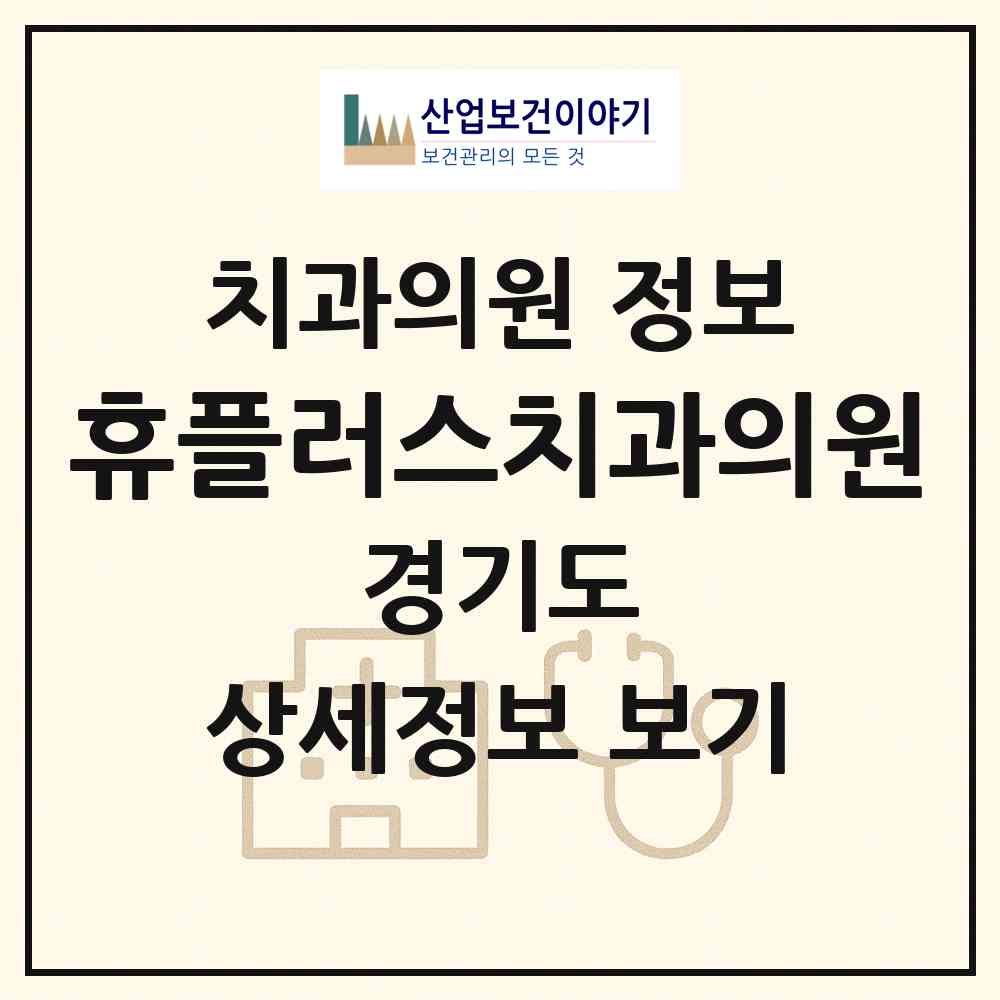 2026 휴플러스치과의원 (남양주시 호평동)|치과의원|요양기관 정보