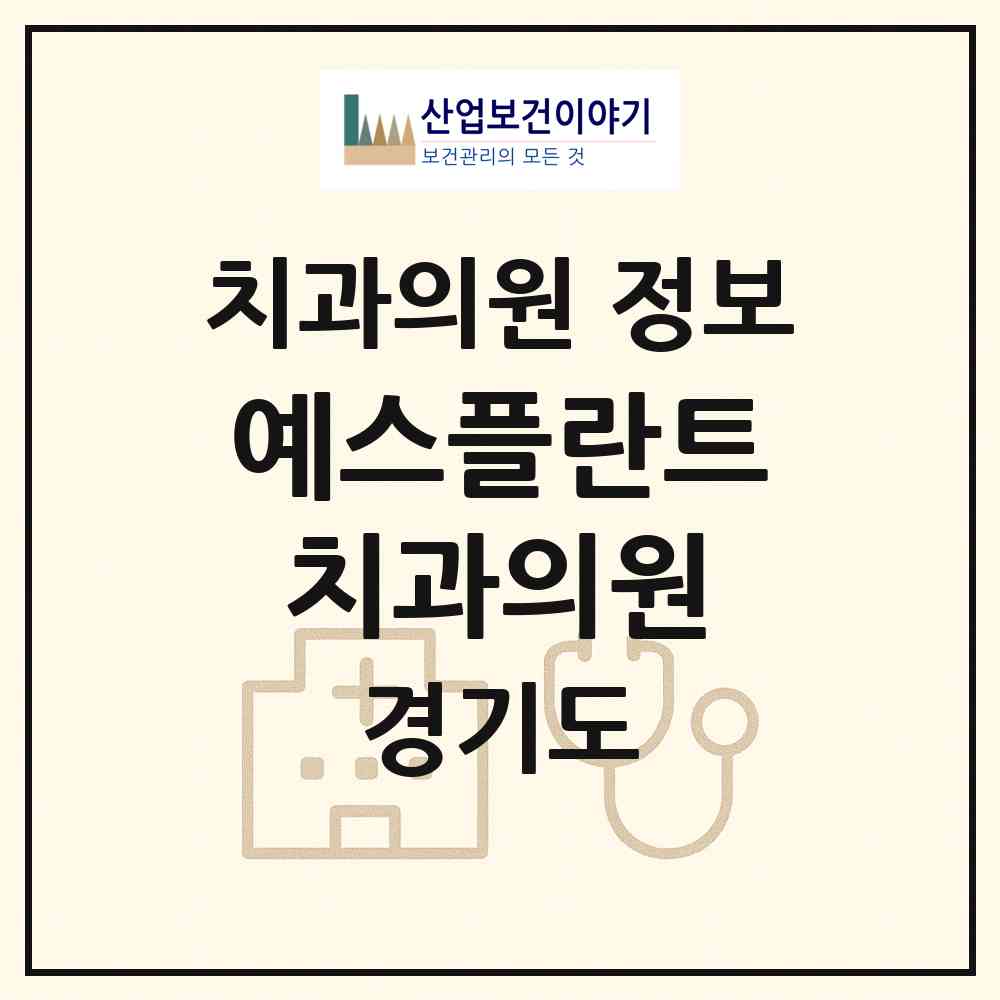 2026 예스플란트치과의원 (안산시 호수동)|치과의원|요양기관 정보