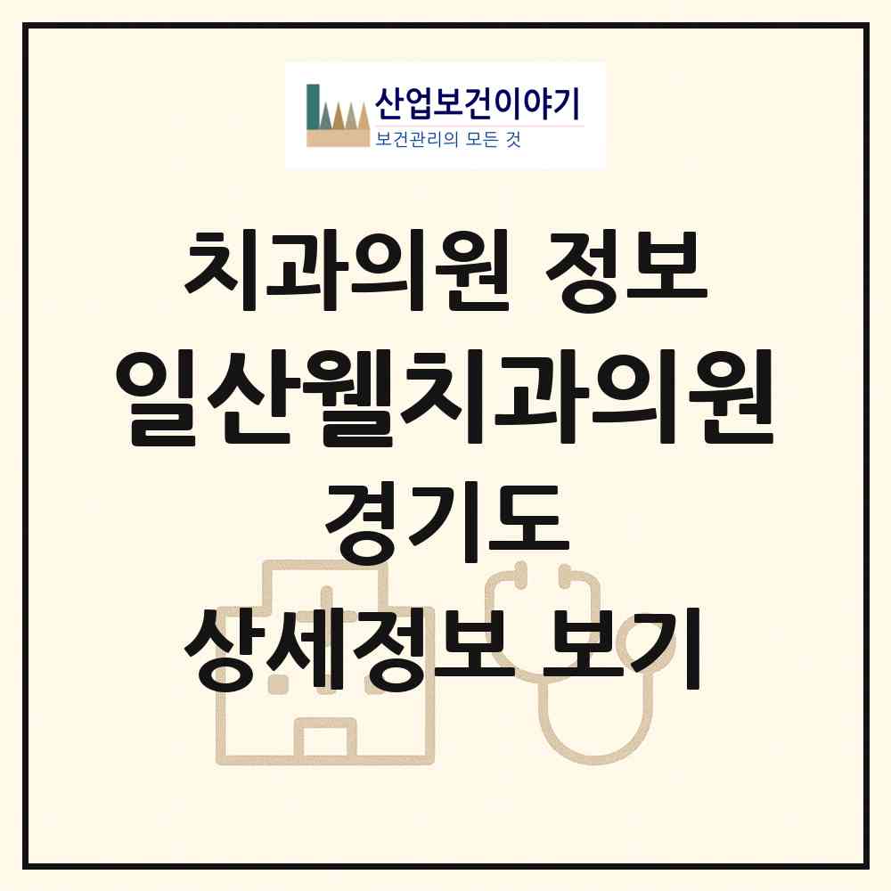 2026 일산웰치과의원 (고양시 장항2동)|치과의원|요양기관 정보