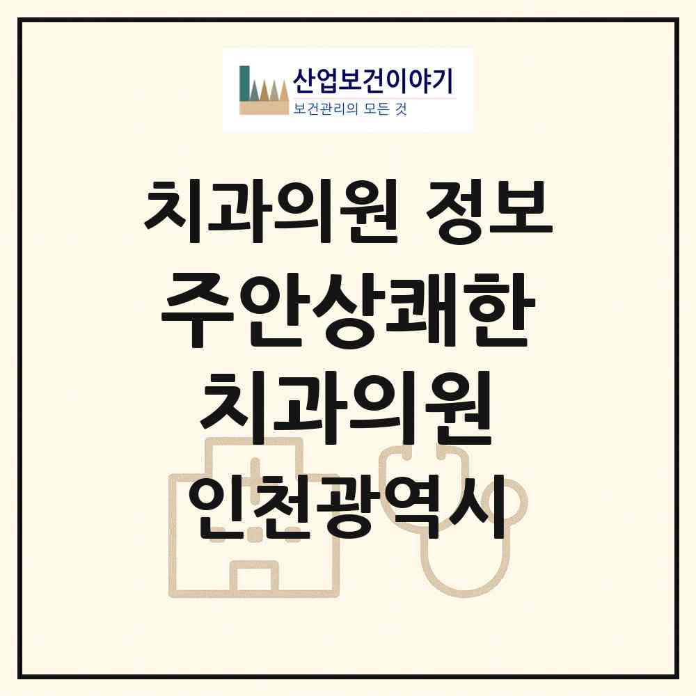 2026 주안상쾌한치과의원 (인천 남동구 간석4동)|치과의원|요양기관 정보