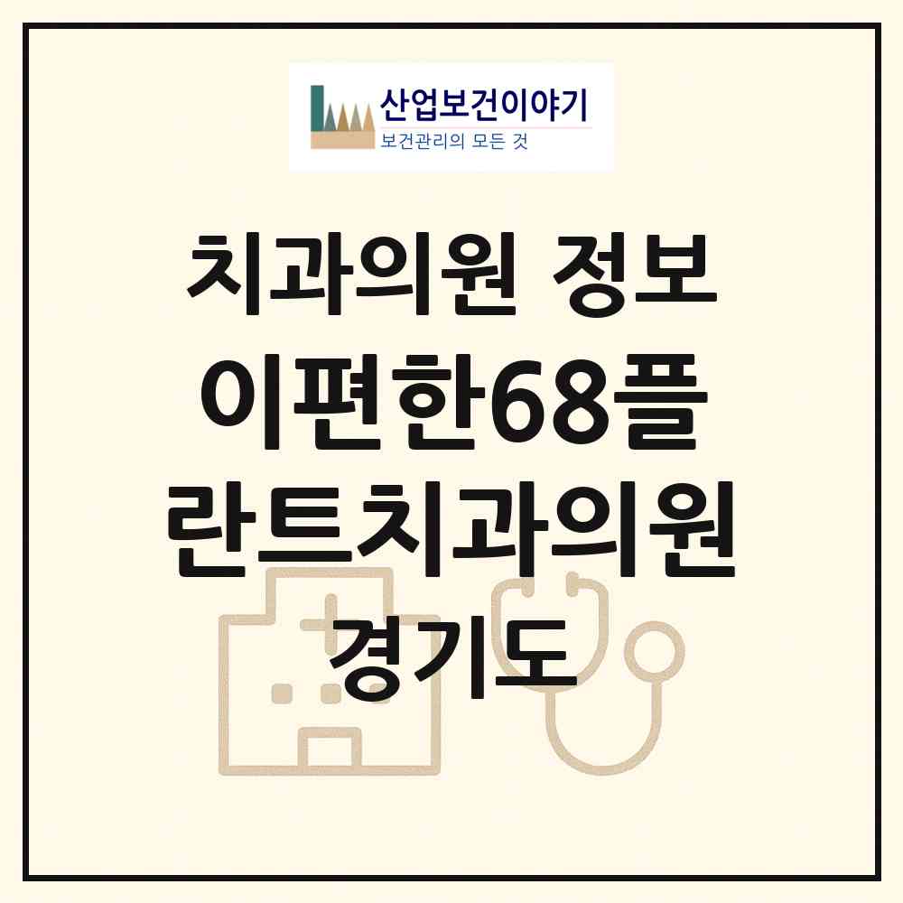 2026 이편한68플란트치과의원 (광명시 철산3동)|치과의원|요양기관 정보