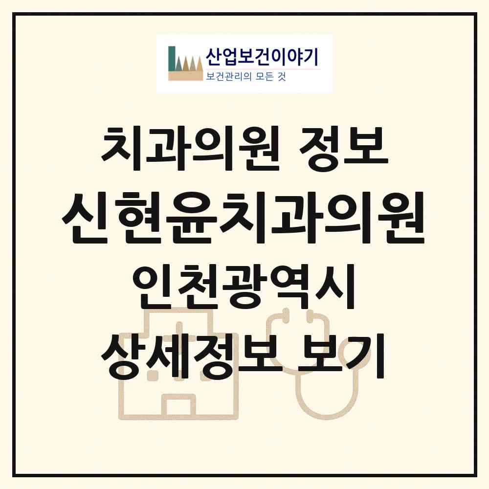 2026 신현윤치과의원 (인천 서구 신현원창동)|치과의원|요양기관 정보