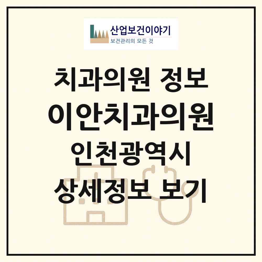 2026 이안치과의원 (인천 서구 마전동)|치과의원|요양기관 정보