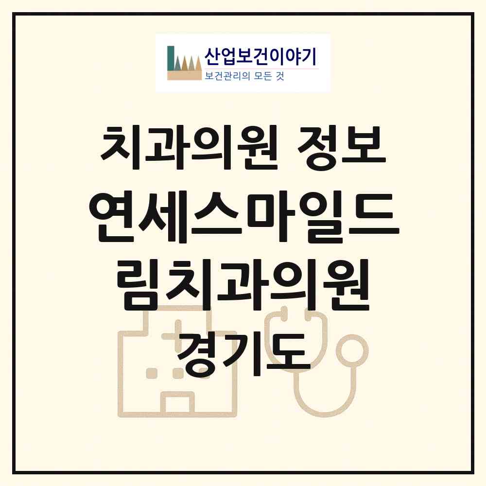 2026 연세스마일드림치과의원 (하남시 신장2동)|치과의원|요양기관 정보