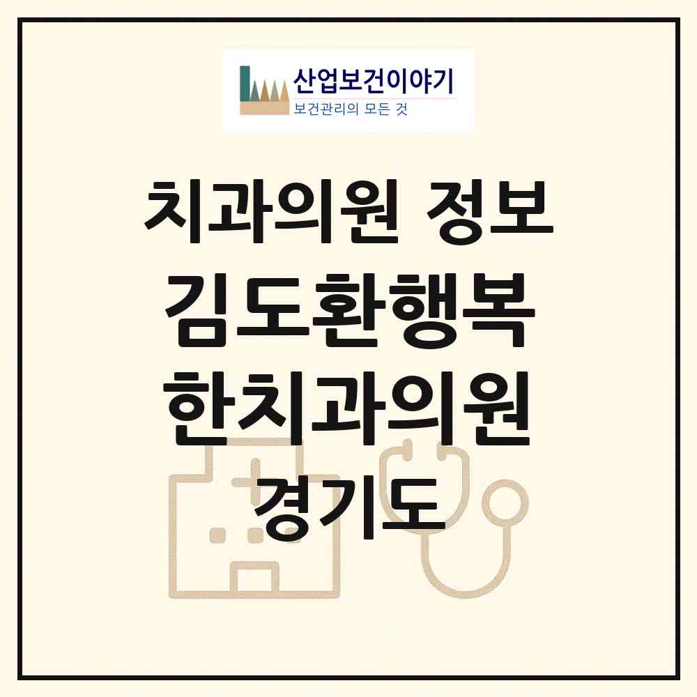 2026 김도환행복한치과의원 (수원시 평동)|치과의원|요양기관 정보