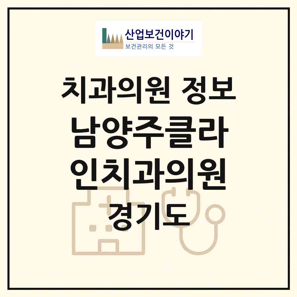 2026 남양주클라인치과의원 (남양주시 퇴계원읍)|치과의원|요양기관 정보