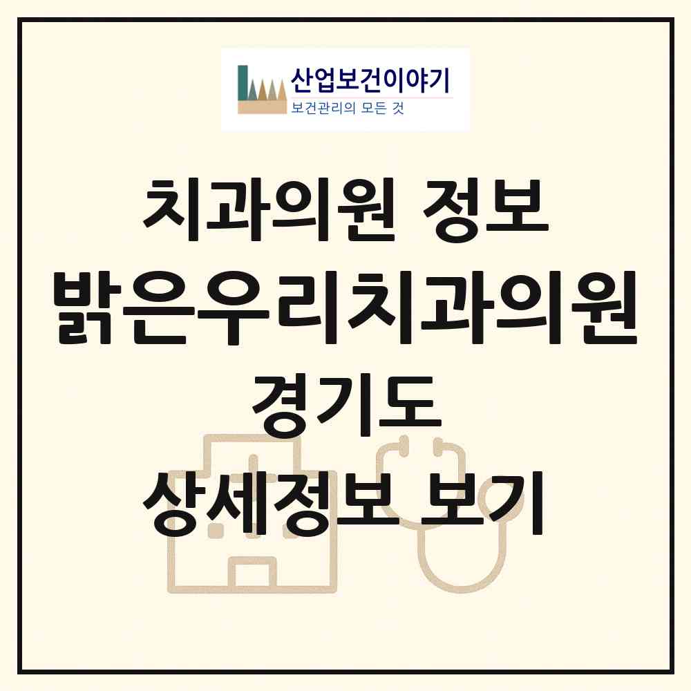 2026 밝은우리치과의원 (수원시 권선2동)|치과의원|요양기관 정보