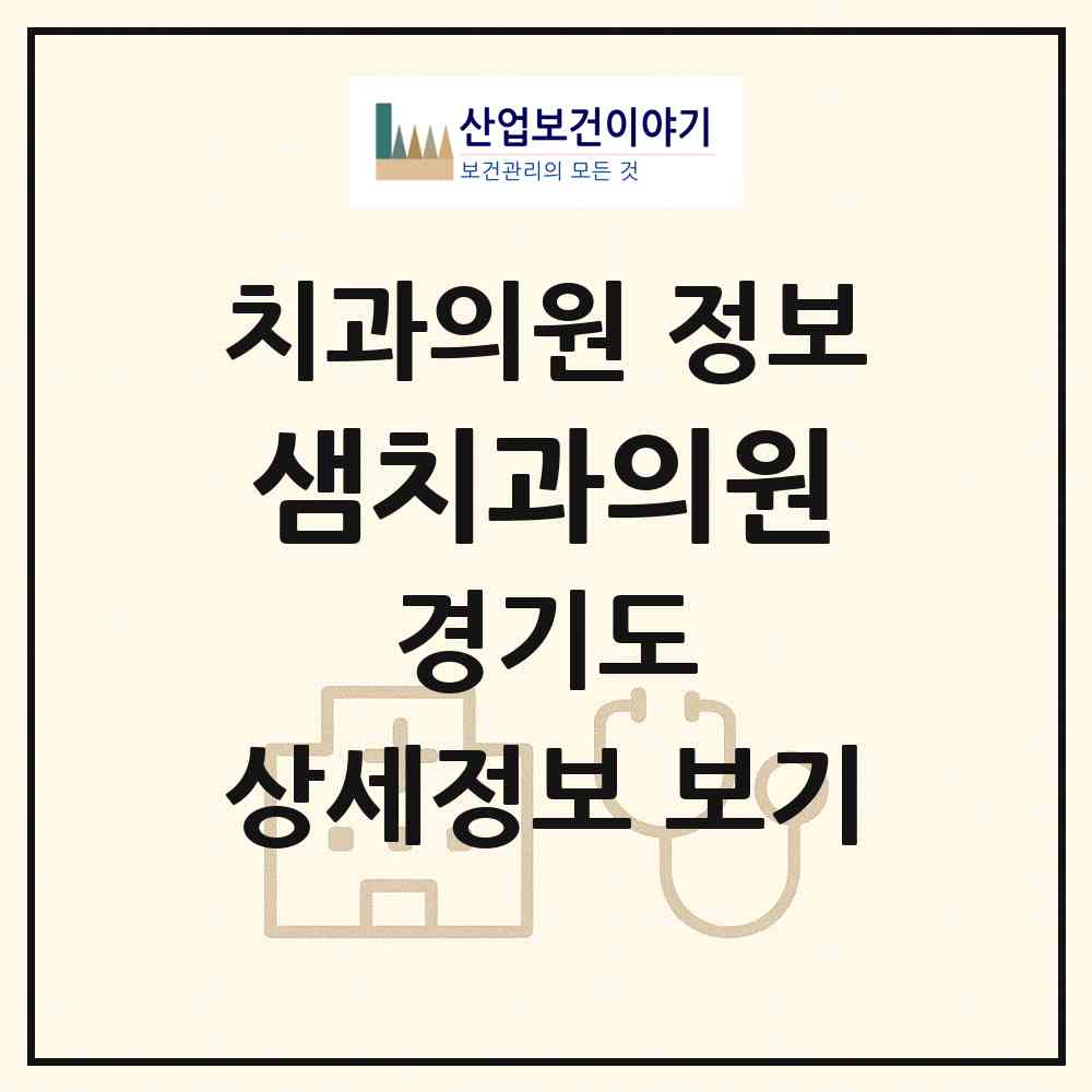 2026 샘치과의원 (시흥시 정왕본동)|치과의원|요양기관 정보