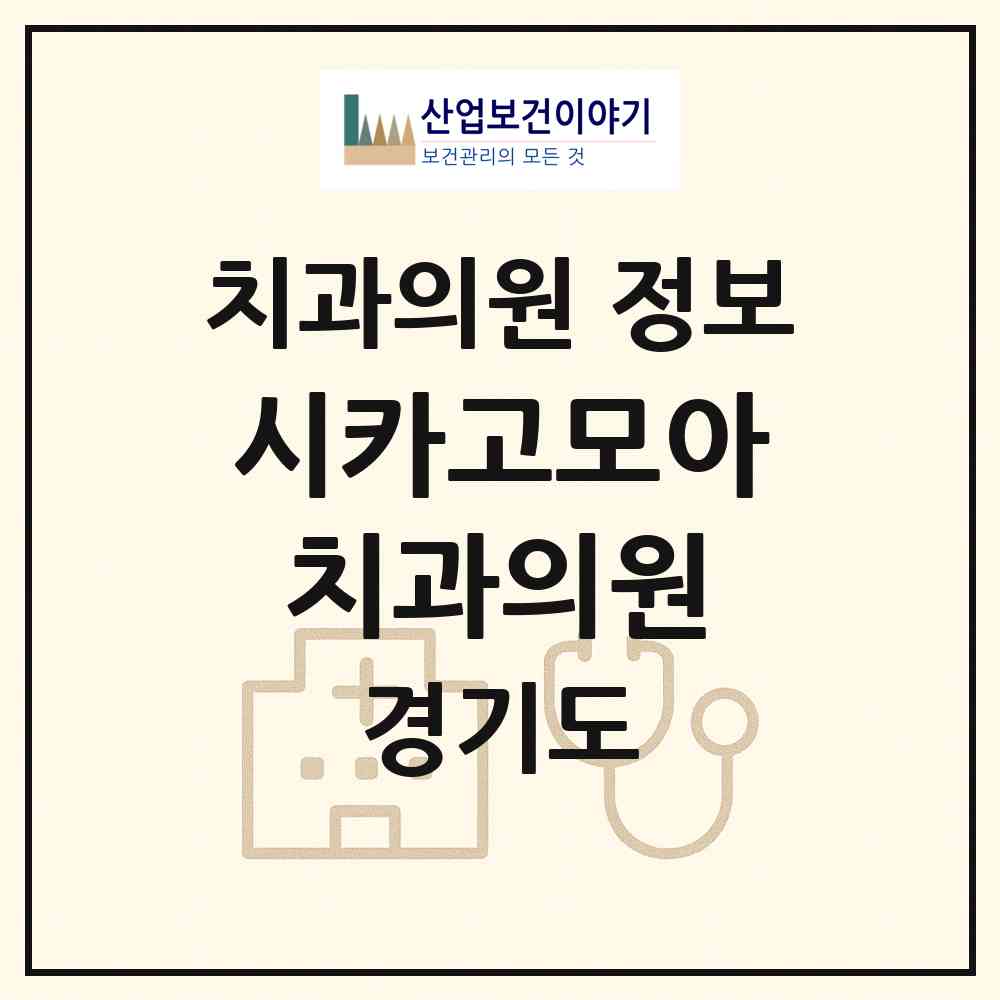 2026 시카고모아치과의원 (시흥시 대야동)|치과의원|요양기관 정보