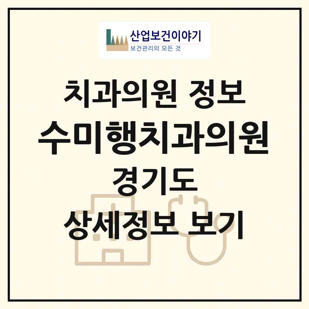 2026 수미행치과의원 (성남시 야탑1동)|치과의원|요양기관 정보