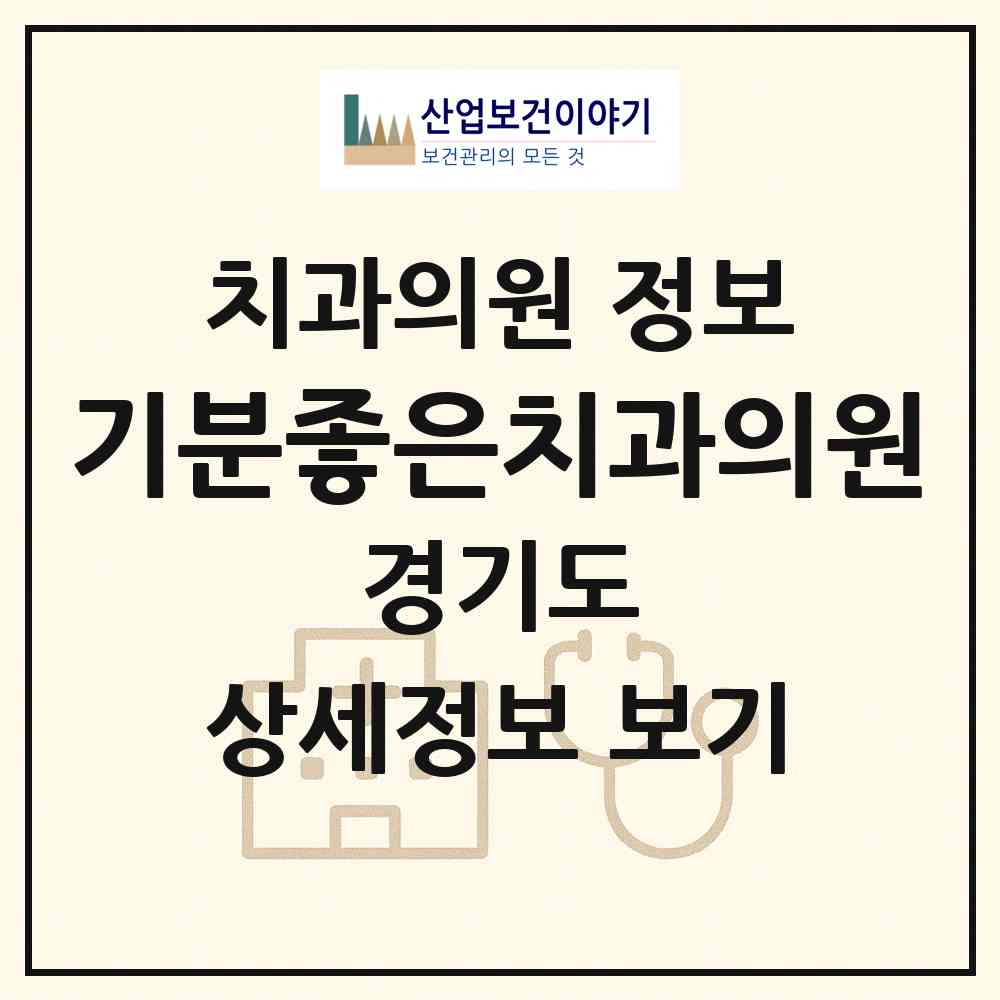 2026 기분좋은치과의원 (여주시 중앙동)|치과의원|요양기관 정보