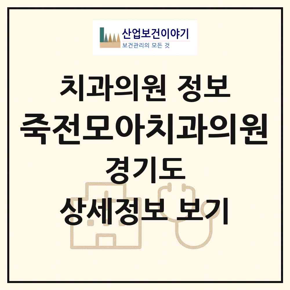 2026 죽전모아치과의원 (용인시 보정동)|치과의원|요양기관 정보