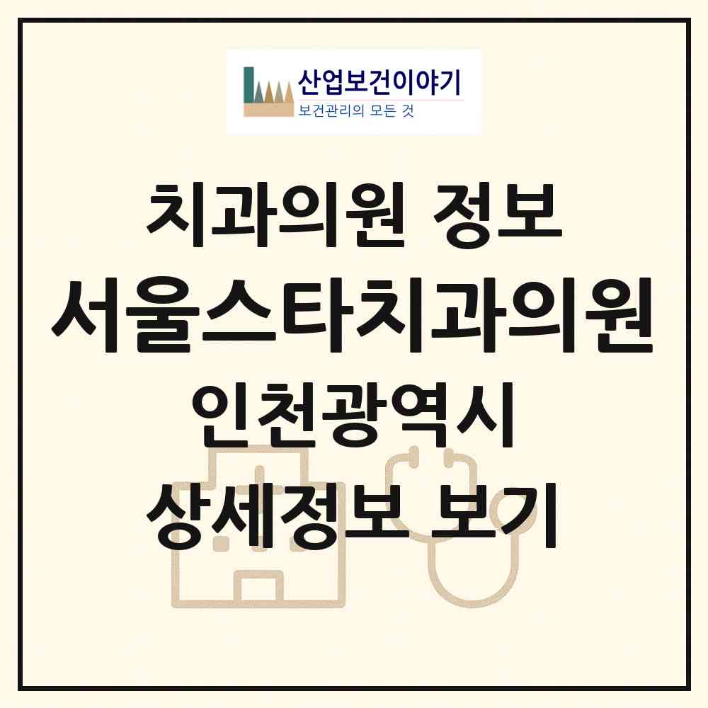 2026 서울스타치과의원 (인천 남동구 논현2동)|치과의원|요양기관 정보