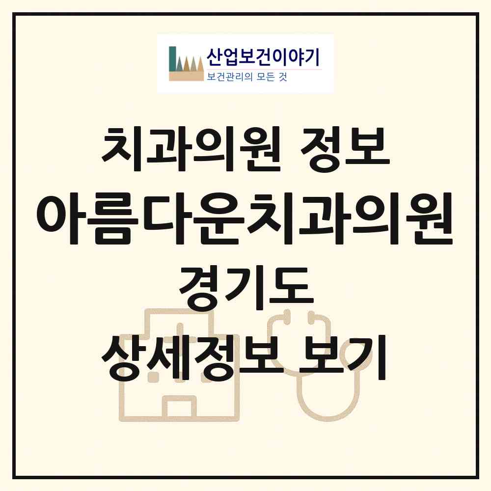 2026 아름다운치과의원 (성남시 서현1동)|치과의원|요양기관 정보