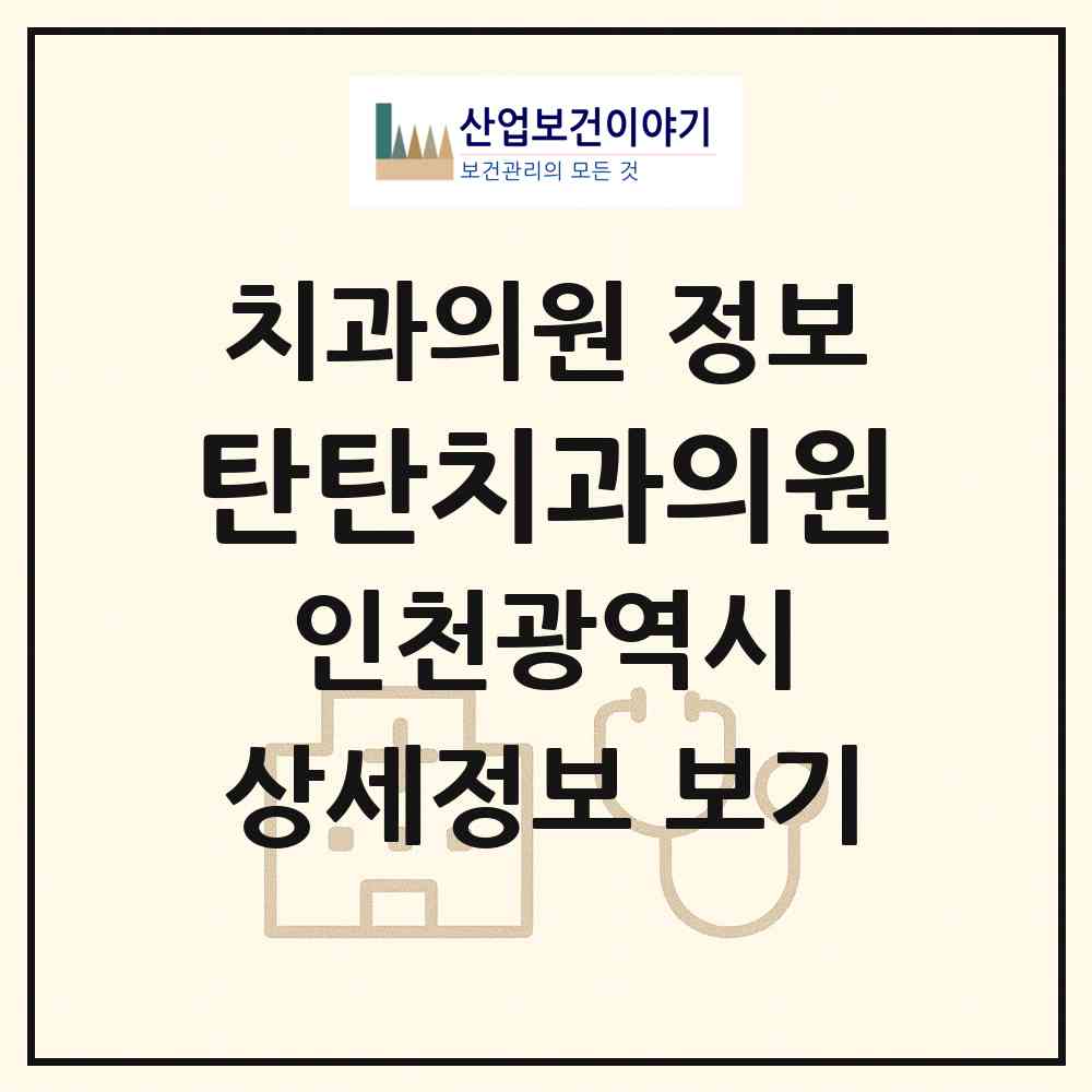 2026 탄탄치과의원 (인천 미추홀구 용현5동)|치과의원|요양기관 정보