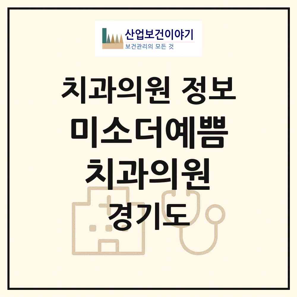 2026 미소더예쁨치과의원 (수원시 권선1동)|치과의원|요양기관 정보