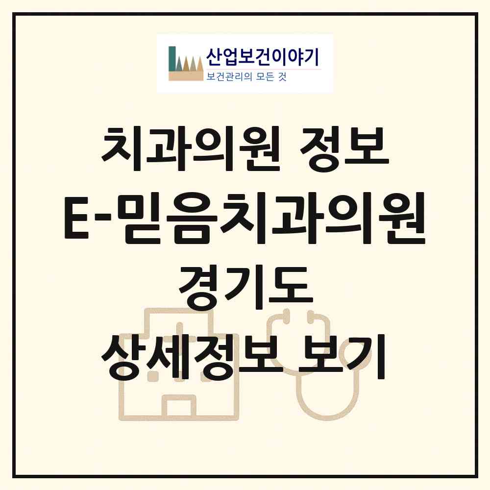2026 E-믿음치과의원 (안산시 호수동)|치과의원|요양기관 정보