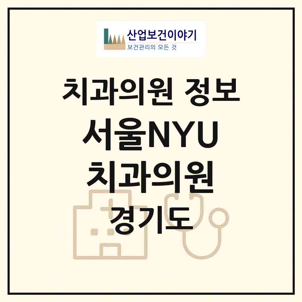 2026 서울NYU치과의원 (남양주시 와부읍)|치과의원|요양기관 정보