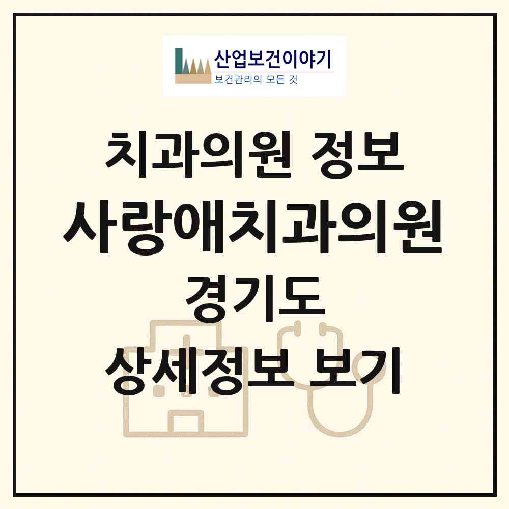 2026 사랑애치과의원 (부천시 중동)|치과의원|요양기관 정보