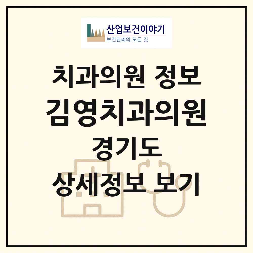 2026 김영치과의원 (안양시 호계1동)|치과의원|요양기관 정보