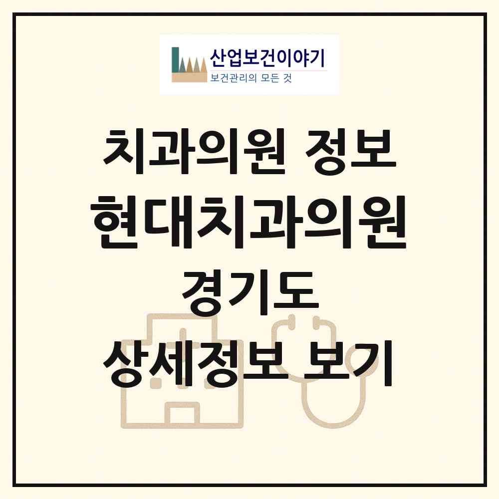 2026 현대치과의원 (성남시 분당동)|치과의원|요양기관 정보