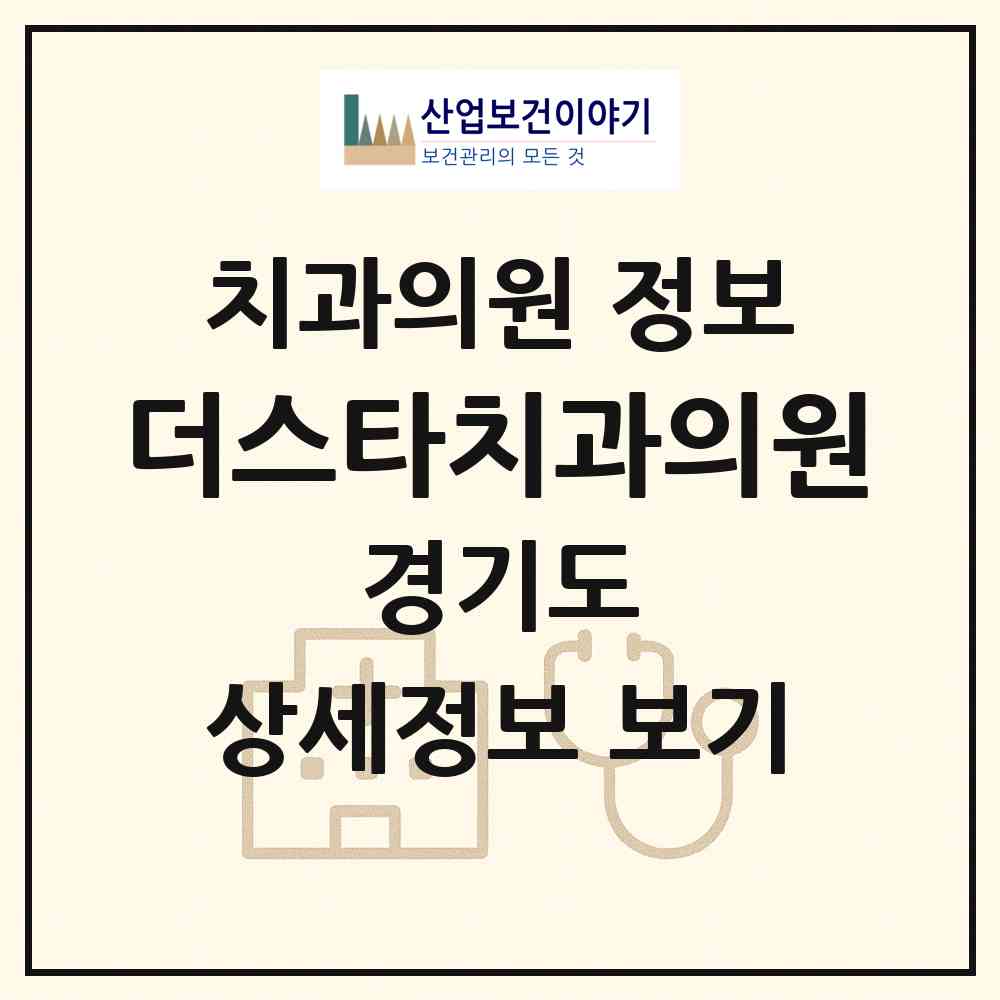 2026 더스타치과의원 (부천시 중동)|치과의원|요양기관 정보