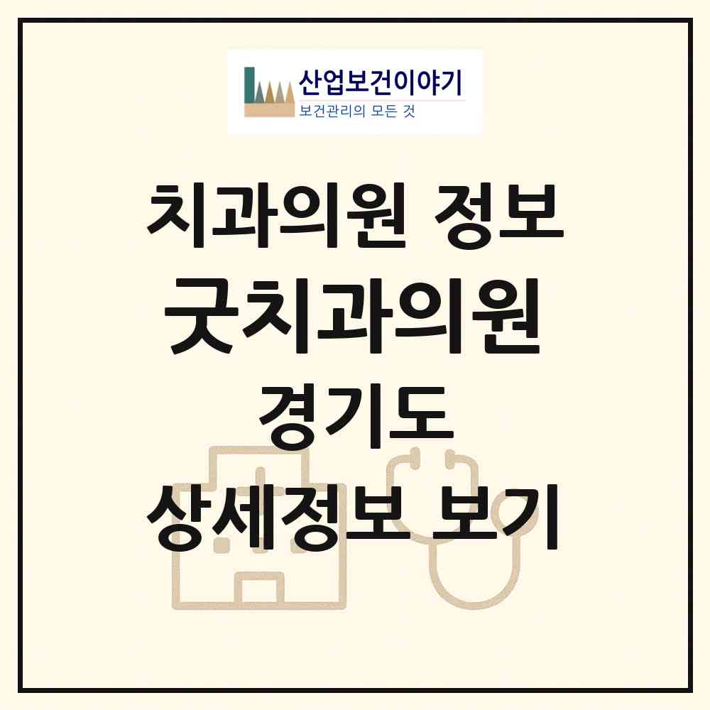 2026 굿치과의원 (안산시 성포동)|치과의원|요양기관 정보