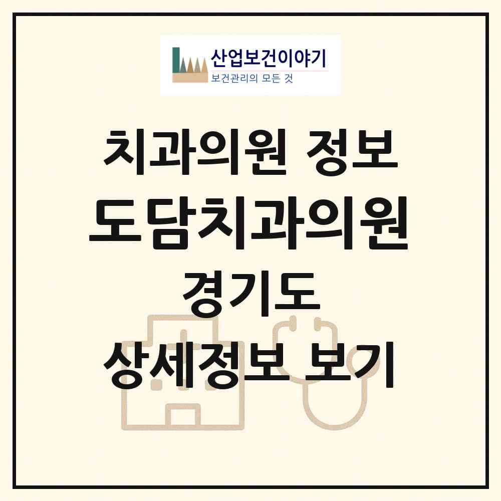 2026 도담치과의원 (고양시 장항2동)|치과의원|요양기관 정보