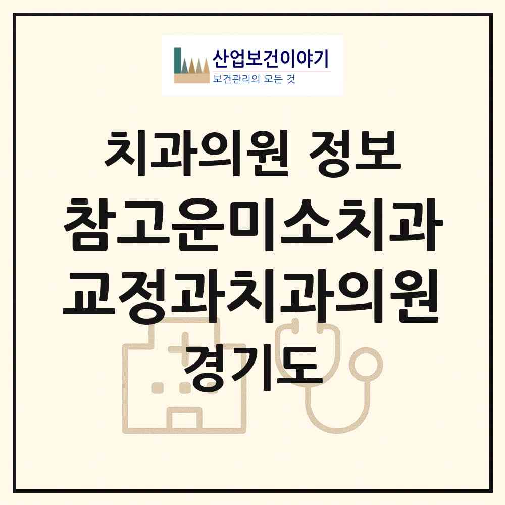 2026 참고운미소치과교정과치과의원 (수원시 인계동)|치과의원|요양기관 정보