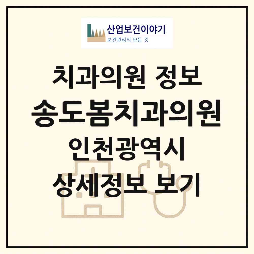 2026 송도봄치과의원 (인천 연수구 송도2동)|치과의원|요양기관 정보