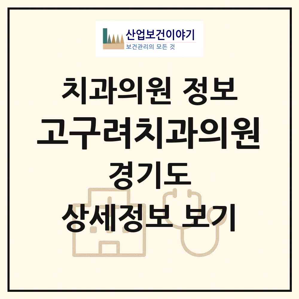 2026 고구려치과의원 (구리시 수택3동)|치과의원|요양기관 정보