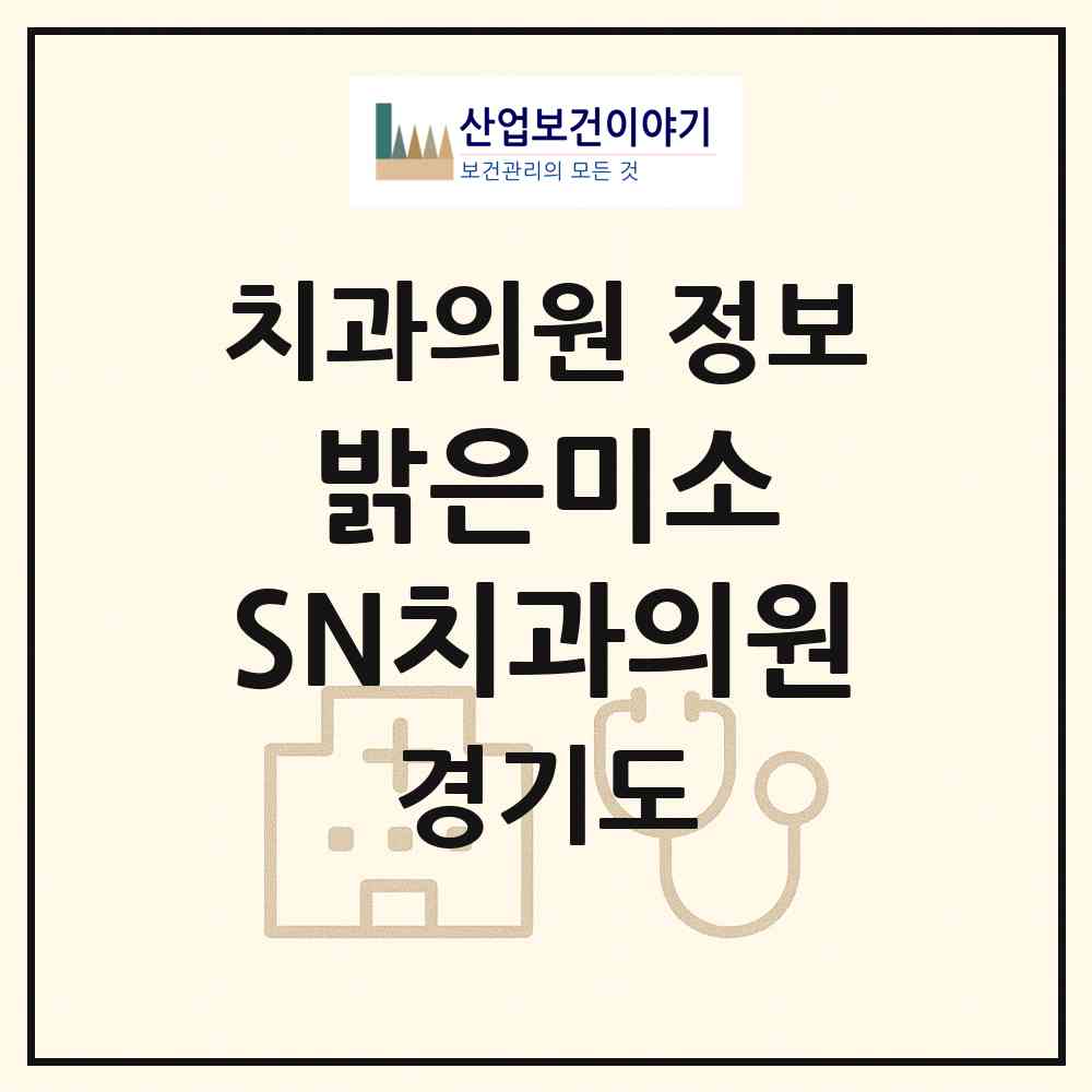 2026 밝은미소 SN치과의원 (안성시 안성2동)|치과의원|요양기관 정보