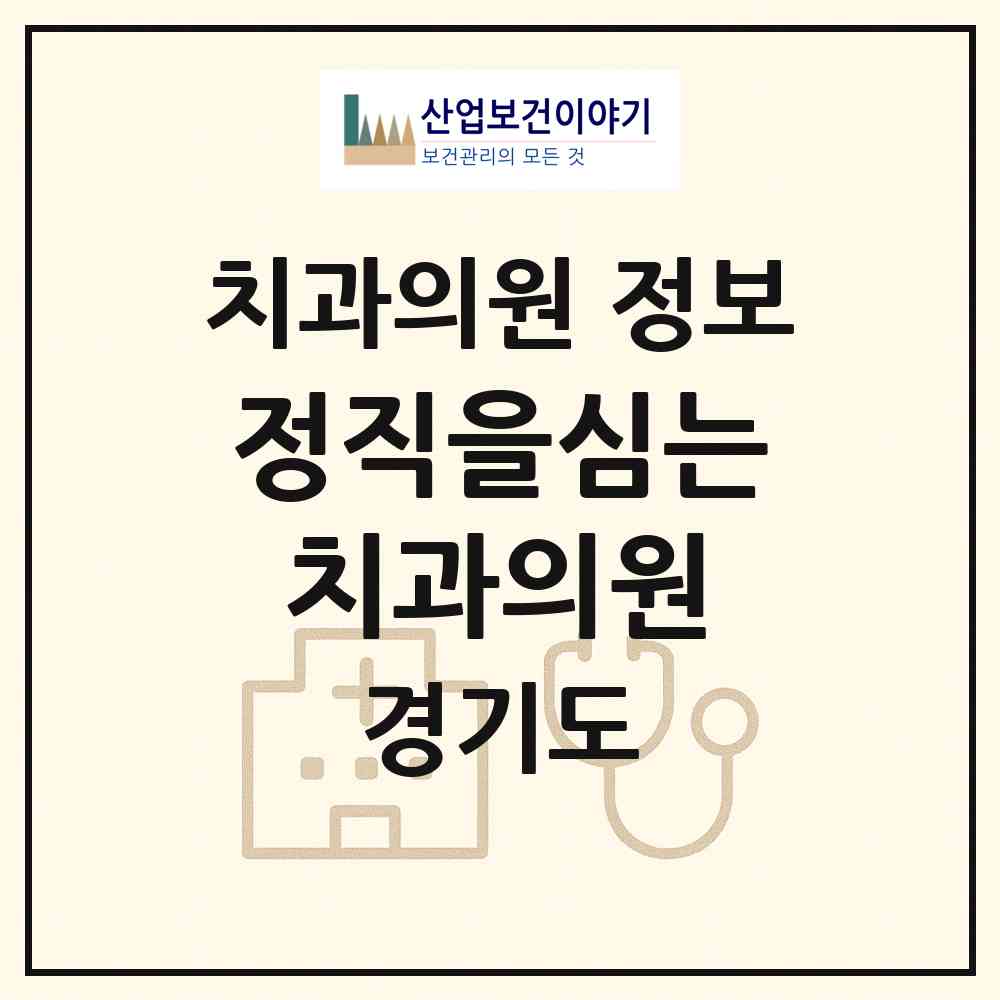 2026 정직을심는치과의원 (의정부시 가능동)|치과의원|요양기관 정보