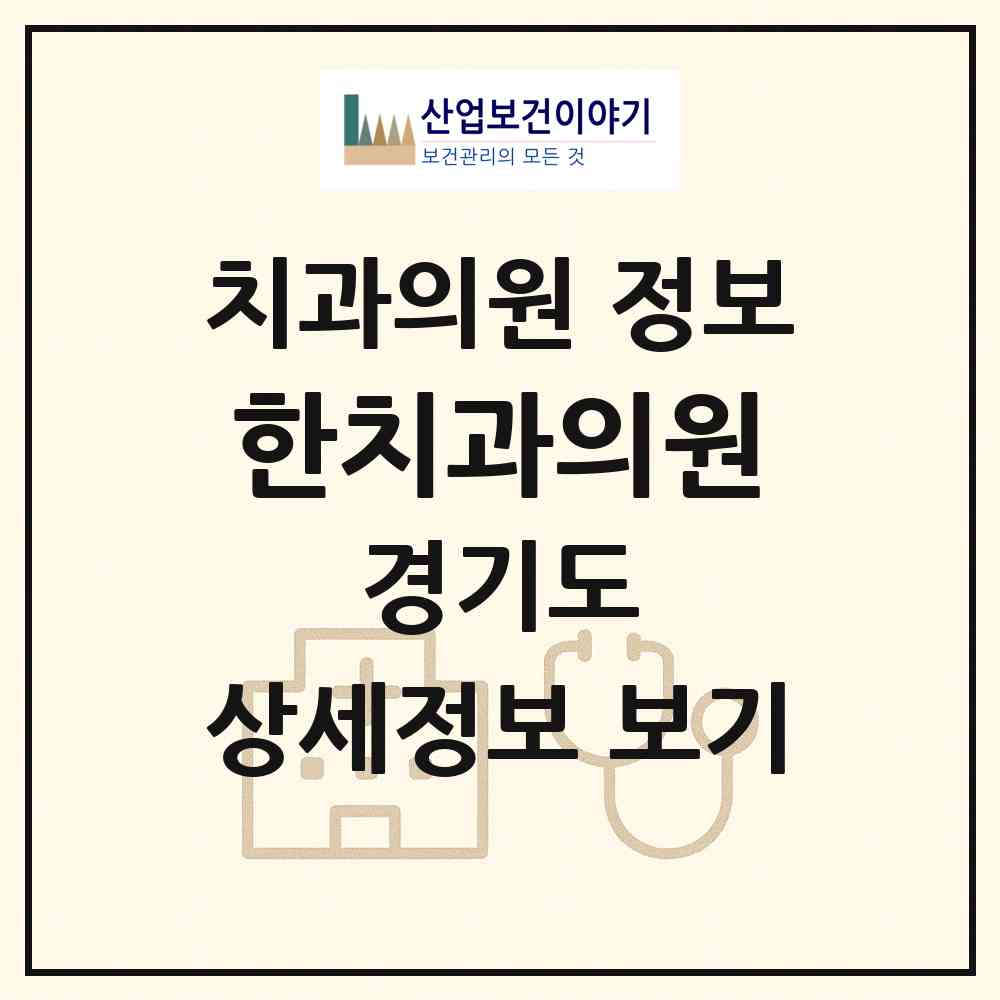 2026 한치과의원 (과천시 부림동)|치과의원|요양기관 정보