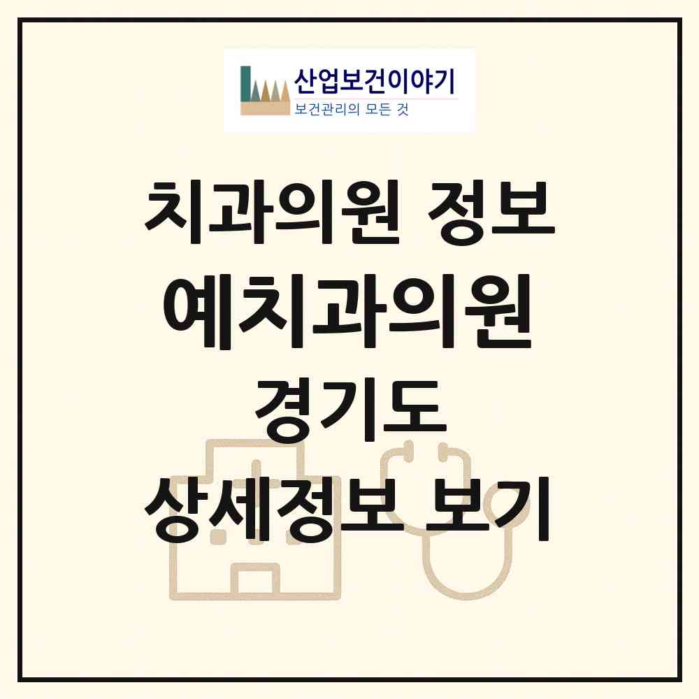 2026 예치과의원 (포천시 소흘읍)|치과의원|요양기관 정보