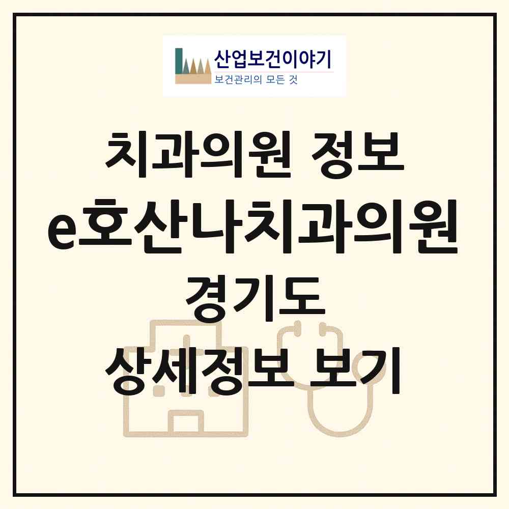 2026 e호산나치과의원 (안양시 범계동)|치과의원|요양기관 정보
