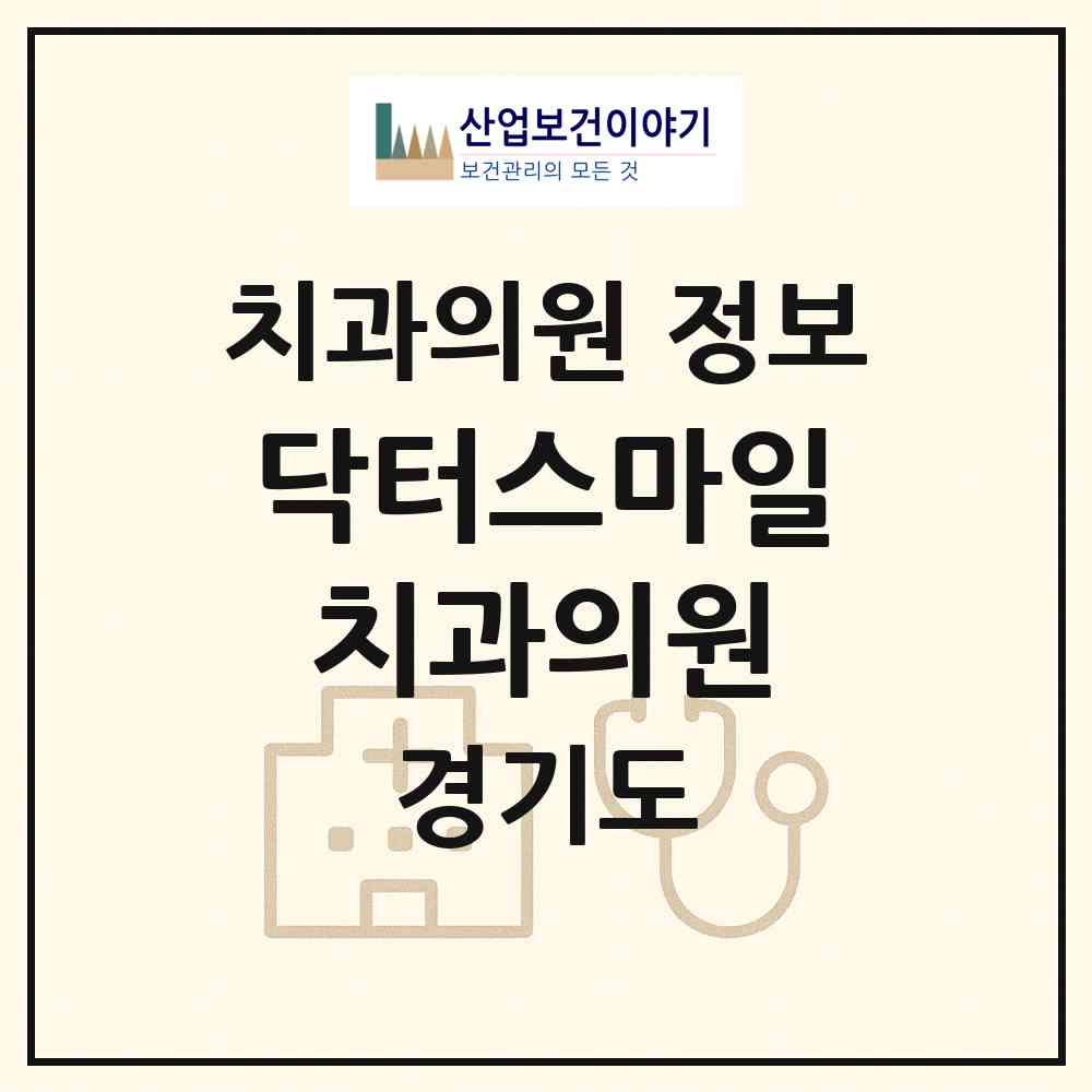 2026 닥터스마일치과의원 (수원시 인계동)|치과의원|요양기관 정보