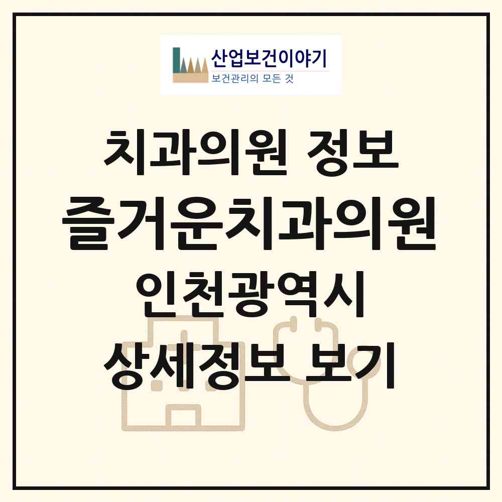 2026 즐거운치과의원 (인천 부평구 삼산1동)|치과의원|요양기관 정보
