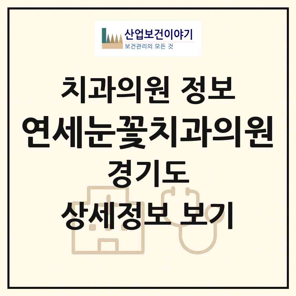 2026 연세눈꽃치과의원 (부천시 중1동)|치과의원|요양기관 정보