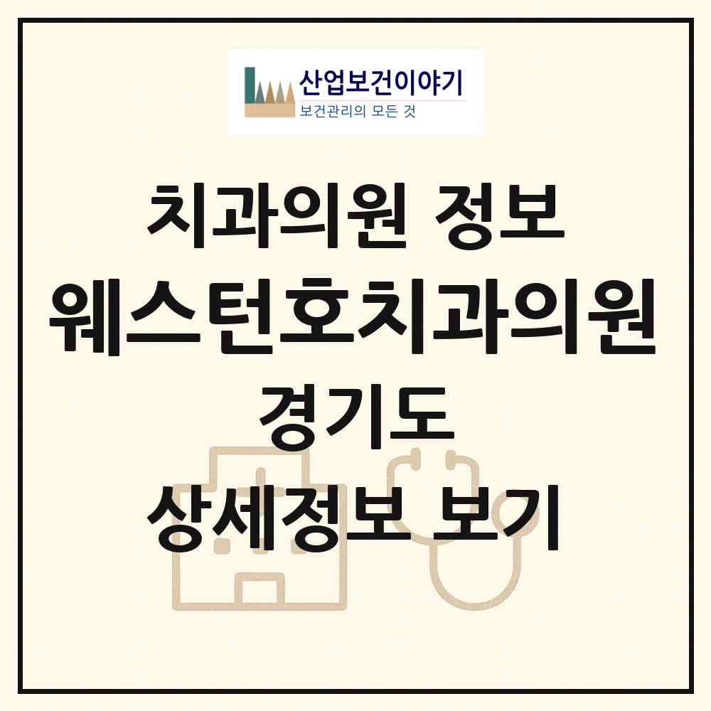 2026 웨스턴호치과의원 (고양시 장항2동)|치과의원|요양기관 정보