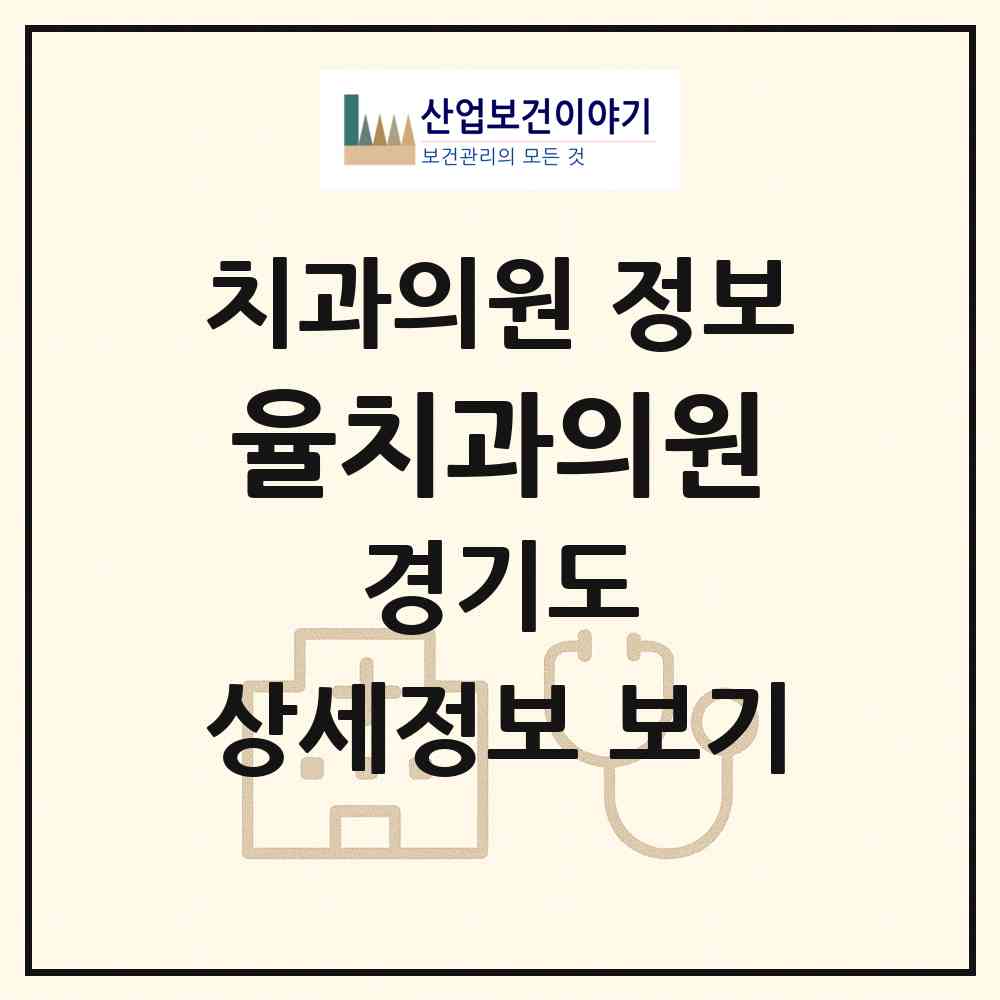 2026 율치과의원 (평택시 청북읍)|치과의원|요양기관 정보