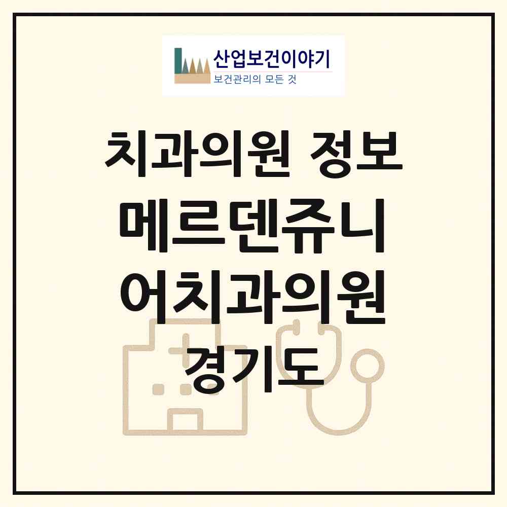 2026 메르덴쥬니어치과의원 (부천시 상2동)|치과의원|요양기관 정보
