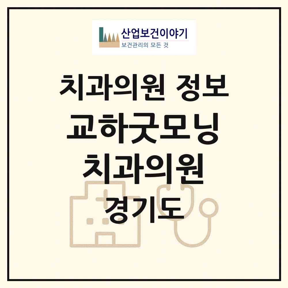 2026 교하굿모닝치과의원 (파주시 운정1동)|치과의원|요양기관 정보