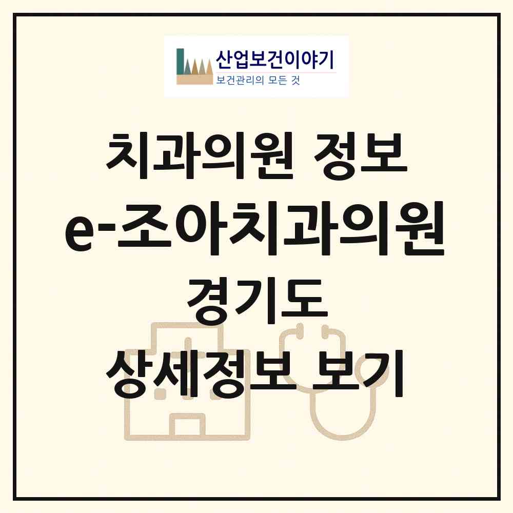 2026 e-조아치과의원 (성남시 태평2동)|치과의원|요양기관 정보