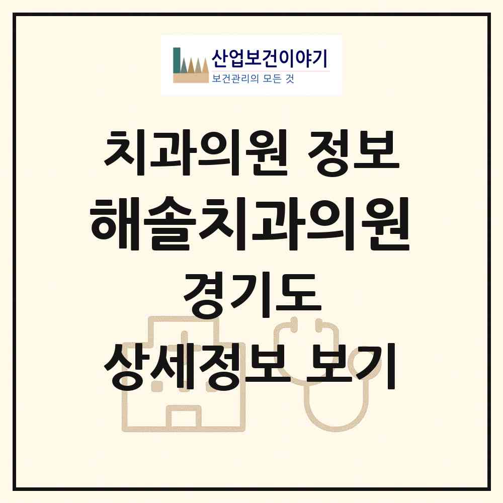 2026 해솔치과의원 (성남시 백현동)|치과의원|요양기관 정보