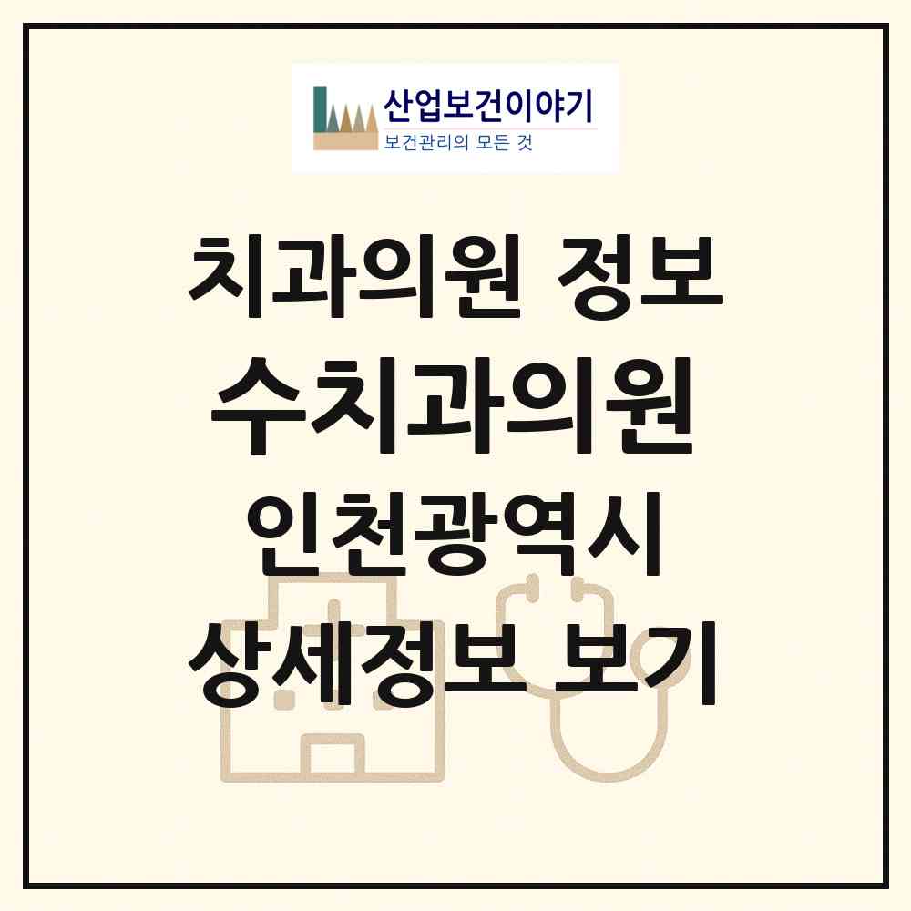 2026 수치과의원 (인천 미추홀구 용현5동)|치과의원|요양기관 정보